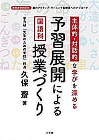 予習展開による國語科授業づくり: 主體的·對話的な學びで深める (敎育技術ムック) (ムック)