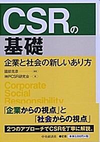 CSRの基礎 (單行本)