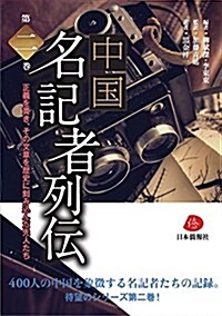 中國名記者列傳(第二卷) (單行本(ソフトカバ-))