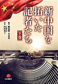 新中國を拓いた記者たち(下卷) (單行本(ソフトカバ-))