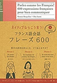 フランス語會話フレ-ズ600: ネイティブならこう言う ([CD+テキスト]) (單行本)