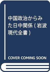 中国政治からみた日中関係