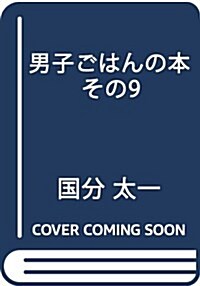 男子ごはんの本 その9 (單行本)