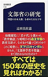 文部省の硏究 「理想の日本人像」を求めた百五十年 (文春新書) (新書)