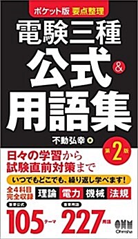 ポケット版 要點整理 電驗三種 公式&用語集 第2版 (單行本(ソフトカバ-), 第2)