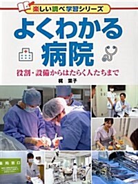 よくわかる病院 役割·設備からはたらく人たちまで (樂しい調べ學習シリ-ズ) (單行本)