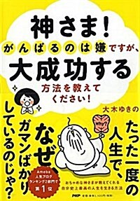 神さま! がんばるのは嫌ですが、大成功する方法を敎えてください! (單行本(ソフトカバ-))