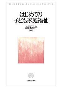 はじめての子ども家庭福祉 (單行本)