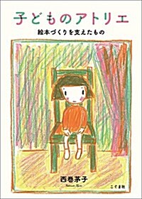 子どものアトリエ: 繪本づくりを支えたもの (單行本)