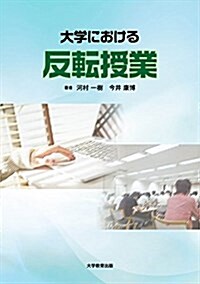 大學における反轉授業 (單行本(ソフトカバ-))