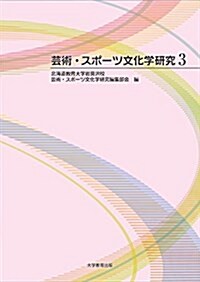 蕓術·スポ-ツ文化學硏究3 (單行本(ソフトカバ-))