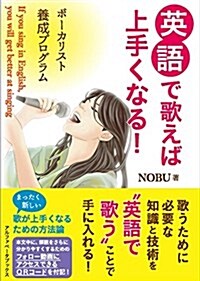 英語で歌えば上手くなる! (單行本(ソフトカバ-))