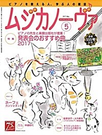 ムジカノ-ヴァ 2017年 05 月號 [雜誌] (雜誌, 月刊)