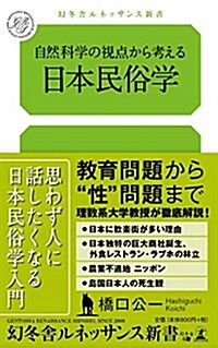 自然科學の視點から考える 日本民俗學 (幻冬舍ルネッサンス新書 は 5-1) (新書)