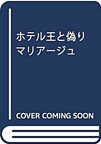 ホテル王と僞りマリア-ジュ (ベリ-ズ文庫) (文庫)