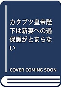 カタブツ皇帝陛下は新妻への過保護がとまらない (ベリ-ズ文庫) (文庫)