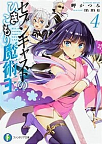 セブンキャストのひきこもり魔術王4 (ファンタジア文庫) (文庫)