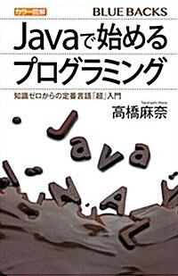 カラ-圖解 Javaで始めるプログラミング 知識ゼロからの定番言語「超」入門 (ブル-バックス) (新書)