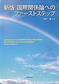 新版 國際關係論へのファ-ストステップ (單行本, 新)