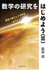 數學の硏究をはじめよう(III) 素數の織りなす世界を見てみよう (單行本)