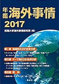 年鑑 海外事情2017 (單行本(ソフトカバ-))