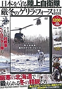 日本を守る 陸上自衛隊 嚴冬のゲリラ·フォ-スDVD BOOK (寶島社DVD BOOKシリ-ズ) (大型本)