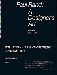 Paul Rand: A Designers Art / ポ-ル·ランド デザイナ-の蕓術 (大型本)