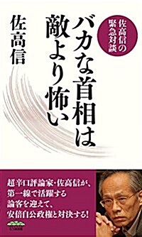 バカな首相は敵より怖い (新書)