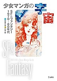 少女マンガの宇宙 SF&ファンタジ-1970-80年代 (立東舍) (單行本(ソフトカバ-))