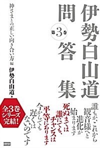 伊勢白山道問答集 第3卷 神さまとの正しい向き合い方編 (單行本(ソフトカバ-))