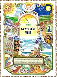 天草本いそっぽの物語 (大型本)