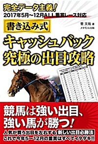 完全デ-タ主義! 2017年5月~12月ALL重賞レ-ス對應「書きこみ式」キャッシュバック究極の出目攻略 (單行本(ソフトカバ-))