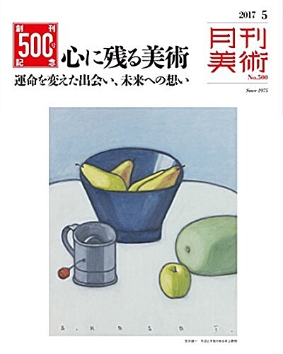 月刊美術2017年5月號 (雜誌, 月刊)