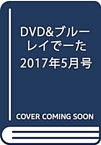 DVD&ブル-レイで-た 2017年5月號 (雜誌)