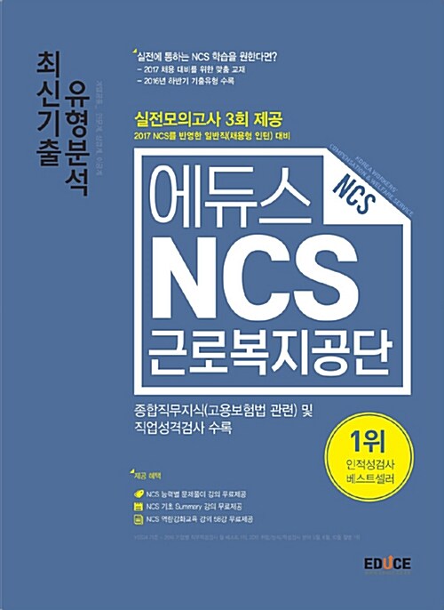2017 에듀스 근로복지공단 NCS 최신기출 유형분석