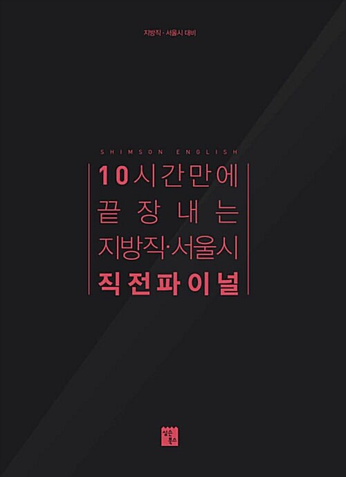 10시간만에 끝장내는 지방직.서울시 심우철 직전파이널