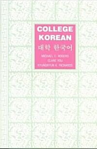 [중고] College Korean (Paperback)