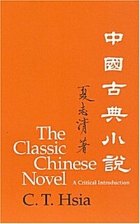 The Classic Chinese Novel (Hardcover, Reprint)