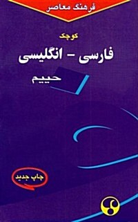 Farhang MoAsers Shorter Persian-English Dictionary (Hardcover, Reissue)