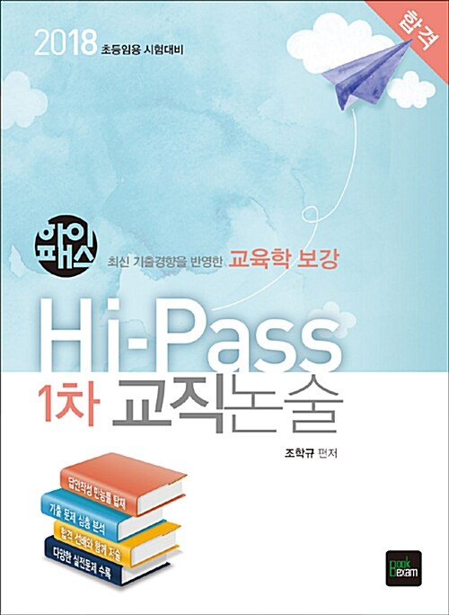 2018 Hi-PASS 초등임용 1차 교직논술