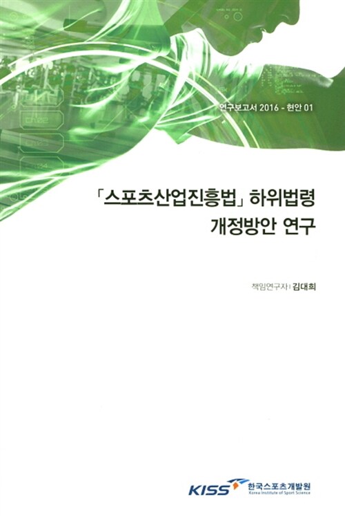 스포츠산업진흥법 하위법령 개정방안 연구