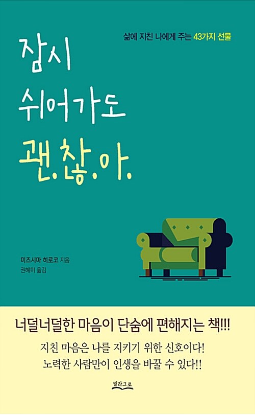 잠시 쉬어가도 괜.찮.아. : 삶에 지친 나에게 주는 43가지 선물