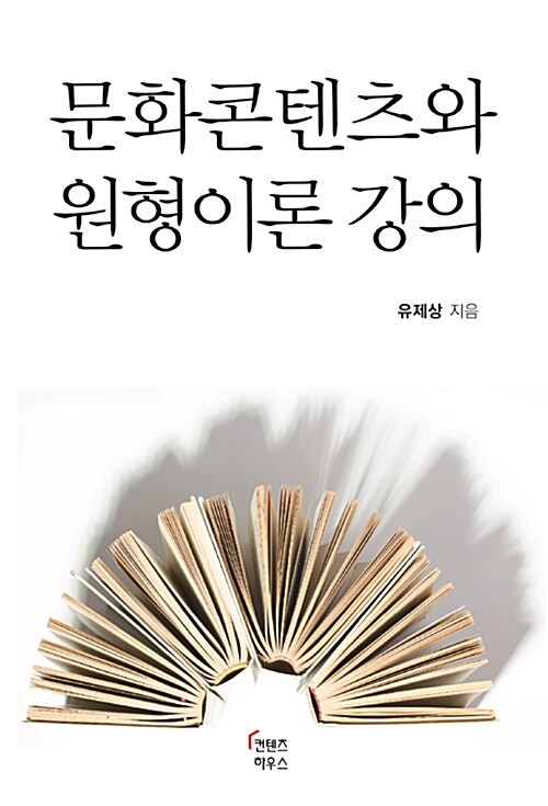 문화콘텐츠와 원형이론 강의