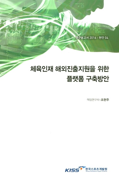 체육인재 해외진출지원을 위한 플랫폼 구축방안