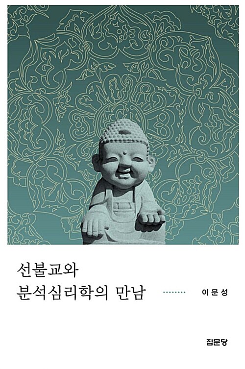 선불교와 분석심리학의 만남