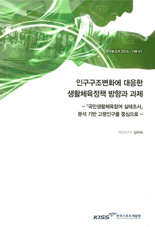 인구구조변화에 대응한 생활체육정책 방향과 과제 : 국민생활체육참여 실태조사, 분석 기반 고령인구를 중심으로