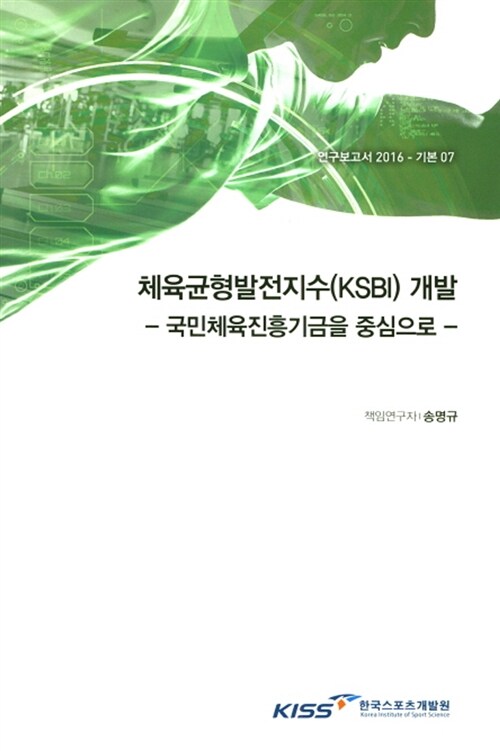 체육균형발전지수(KSBI)개발 : 국민체육진흥기금을 중심으로