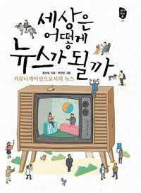 세상은 어떻게 뉴스가 될까 : 커뮤니케이션으로서의 뉴스 표지이미지