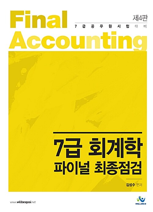 김성수 7급 회계학 파이널 최종점검