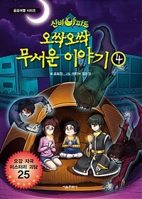 (신비아파트) 오싹오싹 무서운 이야기